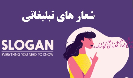 نمونه شعار و متن تبلیغاتی